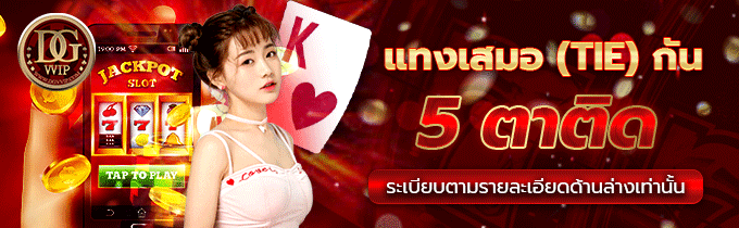(คาสิโน) โปรแทงเสมอ 5 เกมติด