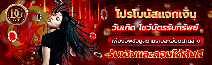 โปรวันเกิด