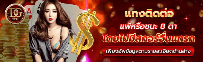 (คาสิโน) โปรแพ้/ชนะ 8 เกมติด
